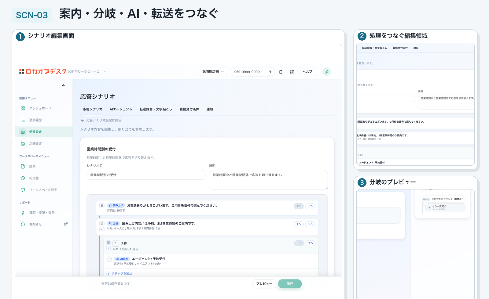実画面：応答シナリオを作成し他店舗へ複製するのStep 4「シナリオ名と内容を編集する」