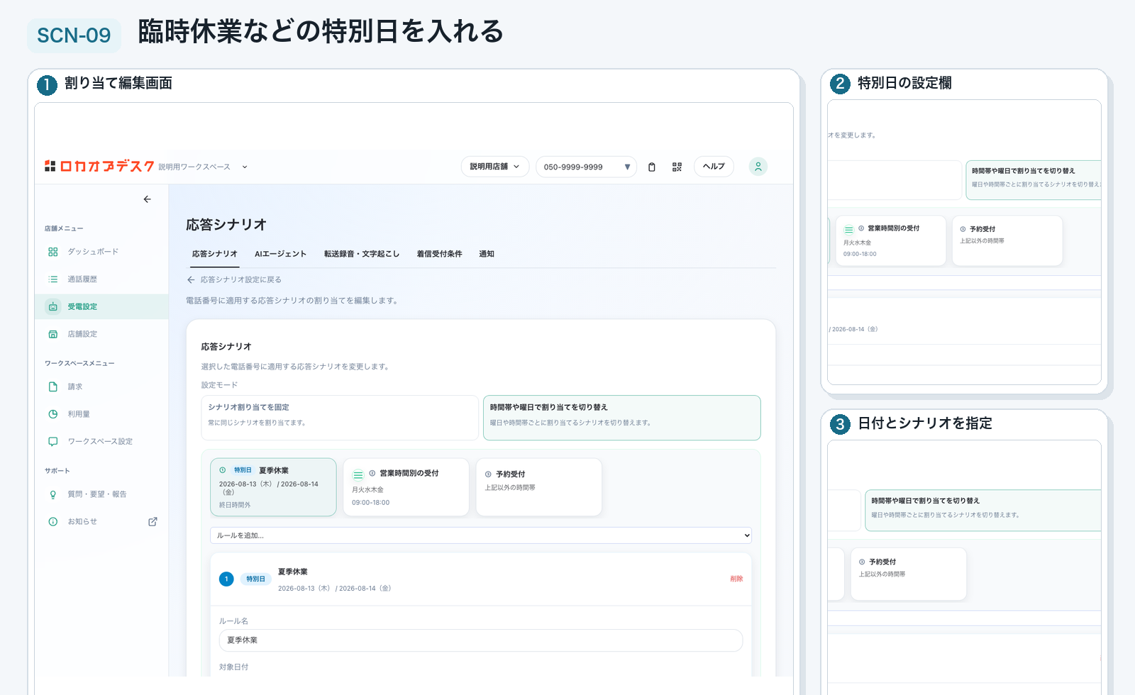 実画面：電話番号に応答シナリオを割り当てるのStep 6「必要に応じて特別日を登録する」