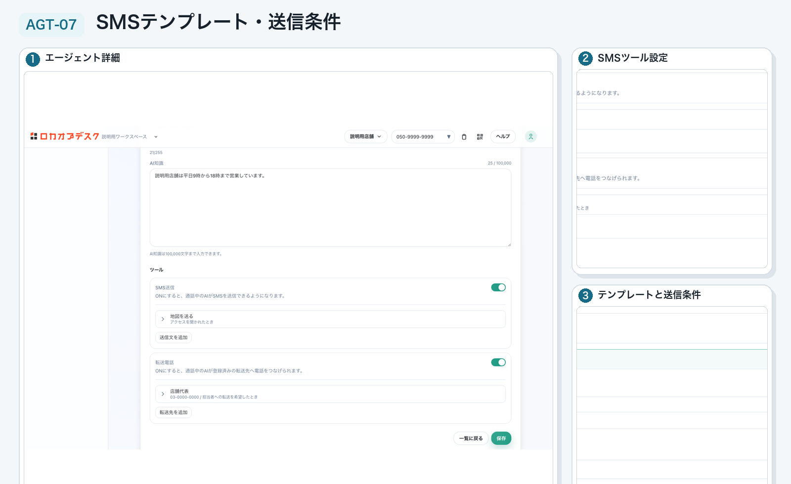 実画面：AIエージェント設定を更新するのStep 7「SMS送信設定を見直す」