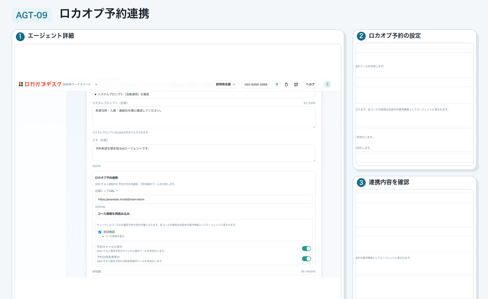 実画面：AIエージェント設定を更新するのStep 6「ロカオプ予約設定を見直す」