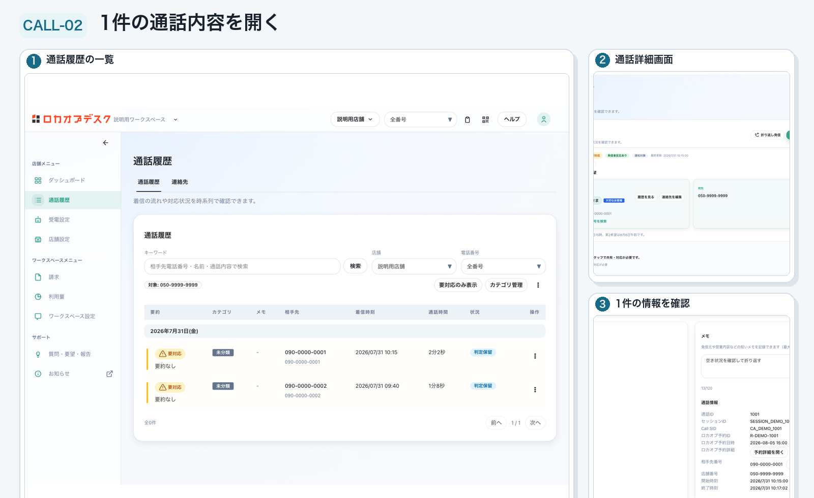 実画面：通話履歴から詳細を確認してメモを残すのStep 7「対象通話を選択する」